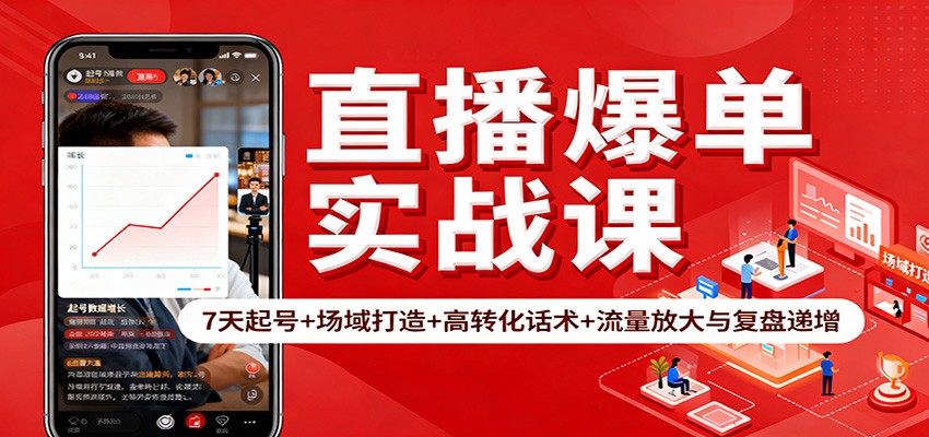 直播爆单实战课：7天起号+场域打造+高转化话术+流量放大与复盘递增 - 项目资源网