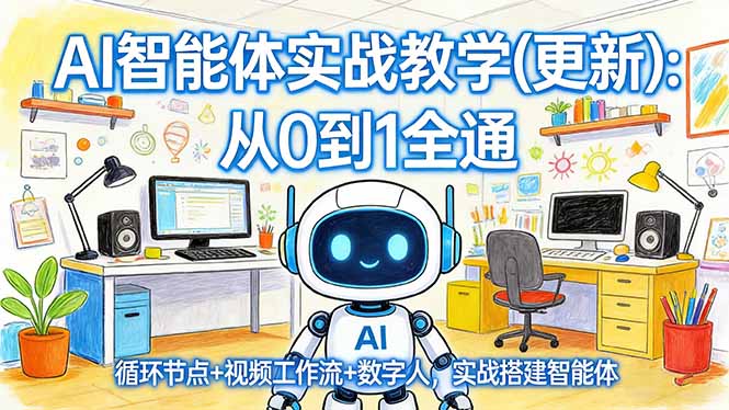 AI智能体实战教学(更新 - 项目资源网