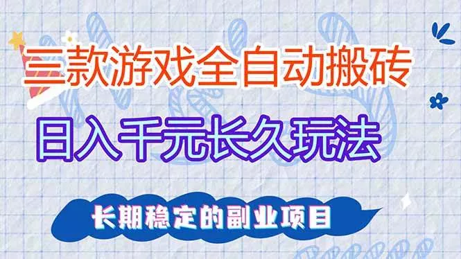 （18267期）三款游戏全自动打金，日入1000+，全职副业皆可做！ - 项目资源网