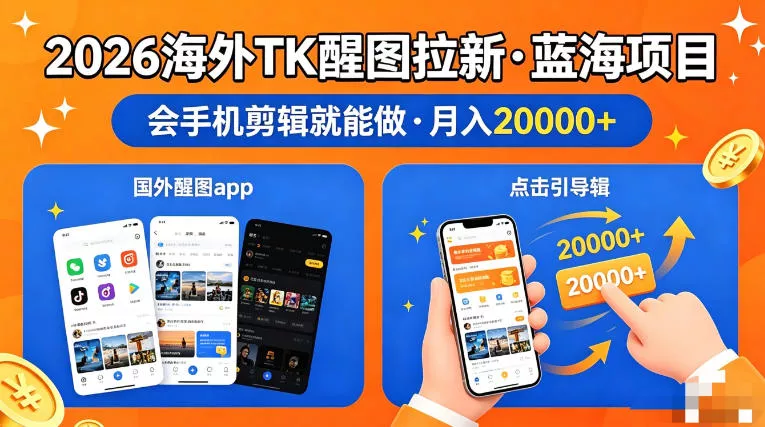 图出海拉新，全网火爆风口项目，只要会简单手机剪辑，轻松上手，当天见收益，日入四位数【揭秘】 - 项目资源网