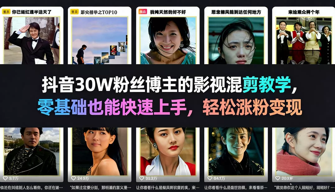 抖音30W粉丝博主的影视混剪教学，零基础也能快速上手，轻松涨粉变现 - 项目资源网