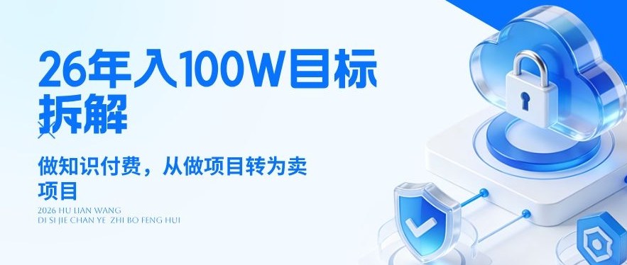 26年年入100W目标拆解：做知识付费，从做项目转为卖项目【揭秘】 - 项目资源网