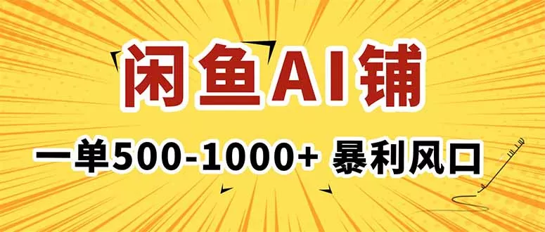 在闲鱼开AI写作店铺，一单500-1000+，暴利风口，稳定月入1-3W+ - 项目资源网