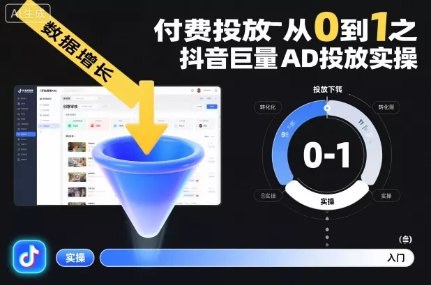 ‌‬‌‍⁤⁣⁤⁢⁤‍‬‬⁤⁣‍‬⁤⁡⁣⁡‌‍⁤⁣‍⁣‌⁢⁢⁡‍⁣⁡付费投放从0到1之抖音巨量AD投放实操 - 项目资源网