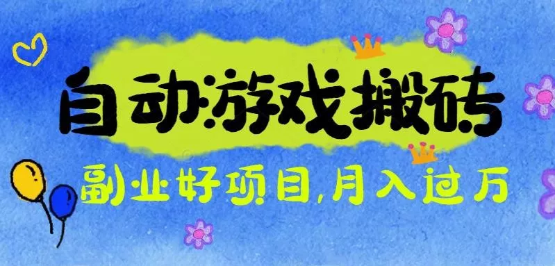 游戏搬砖搞钱项目：月入1万+全程实操经验分享，小白也能做的副业好项目 - 项目资源网