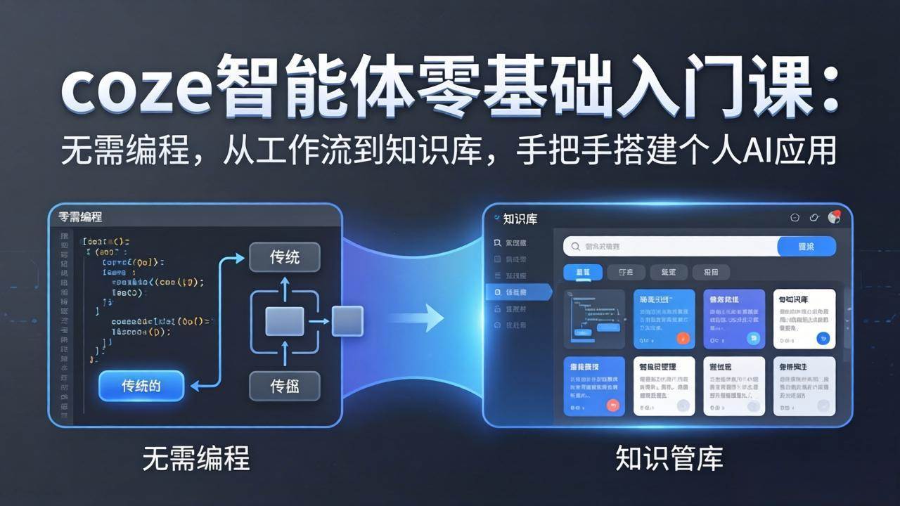 （17775期）coze智能体零基础入门课：无需编程，从工作流到知识库，手把手搭建个人AI应用 - 项目资源网