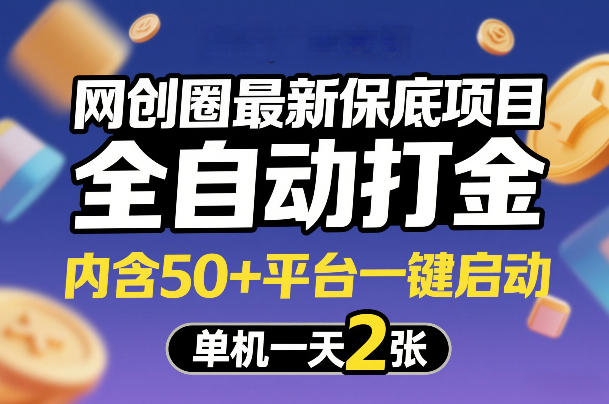 网创圈最新保底项目，全自动打金，内含50+平台一键启动，单机一天2张+【揭秘】 - 项目资源网