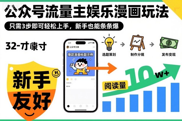 ‍‬⁢‍⁡‍‍⁡⁣⁤‍‬⁡⁣⁢⁣‍⁣‌‌⁢⁡⁡‌⁢⁣⁢⁢‌⁣‬⁣‬‬⁣⁢⁢⁣公众号流量主娱乐漫画玩法，只需3步即可轻松上手，新手也能条条爆 - 项目资源网