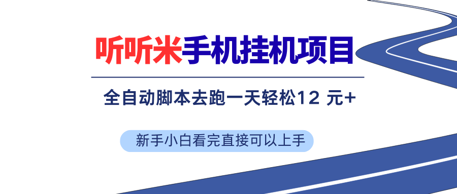 （17543期）听听米全自动挂机，无脑操作，新手小白直接上手 - 项目资源网