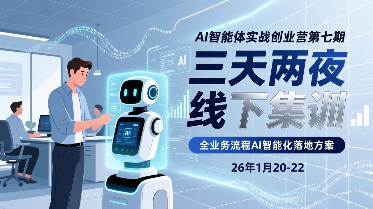 （17489期）AI智能体实战创业营第七期，三天两夜线下集训，企业全业务流程AI智能化落地方案(26年1月20-22) - 项目资源网