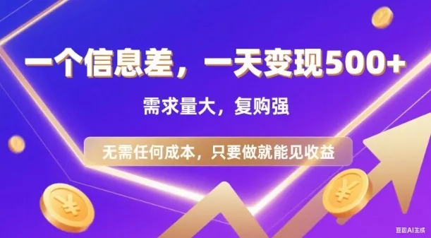 信息差项目，一天收益5张+，需求量大，复购强，无需任何成本，只要做就能见收益【揭秘】 - 项目资源网