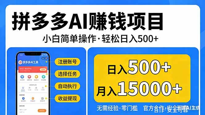 （17674期）拼多多AI赚钱项目，小白简单操作，轻松日入500＋【独家视频教程】 - 项目资源网