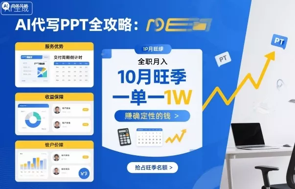 AI代写PPT全攻略，10月旺季，一单一结，全职月入1W，賺确定性的钱 - 项目资源网