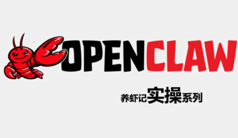 OpenClaw养虾记实操系列 - 项目资源网