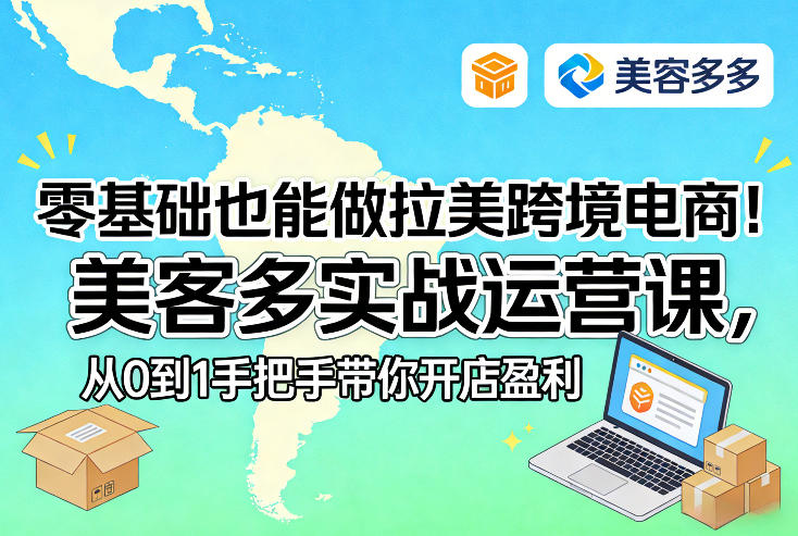 零基础也能做拉美跨境电商！美客多实战运营课，从0到1手把手带你开店盈利 - 项目资源网