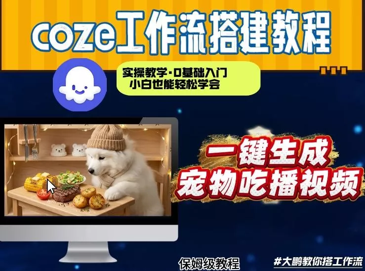 通过Coze工作流，制作宠物吃播视频，几分钟制作一个视频，从0到1演示搭建过程 - 项目资源网