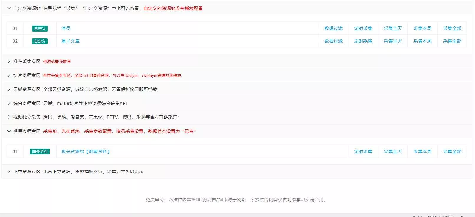 图片[2] - 苹果cms（v10）蜘蛛统计插件+集合采集插件+安装教程 - 项目资源网