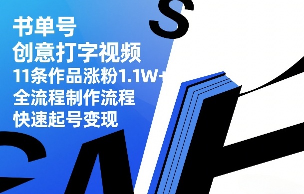 书单号创意打字视频，11条作品涨粉1.1W+，全流程制作流程，快速起号变现 - 项目资源网