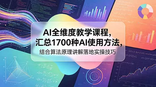 AI全维度教学课程，汇总1700种AI使用方法，结合算法原理讲解落地实操技巧 - 项目资源网