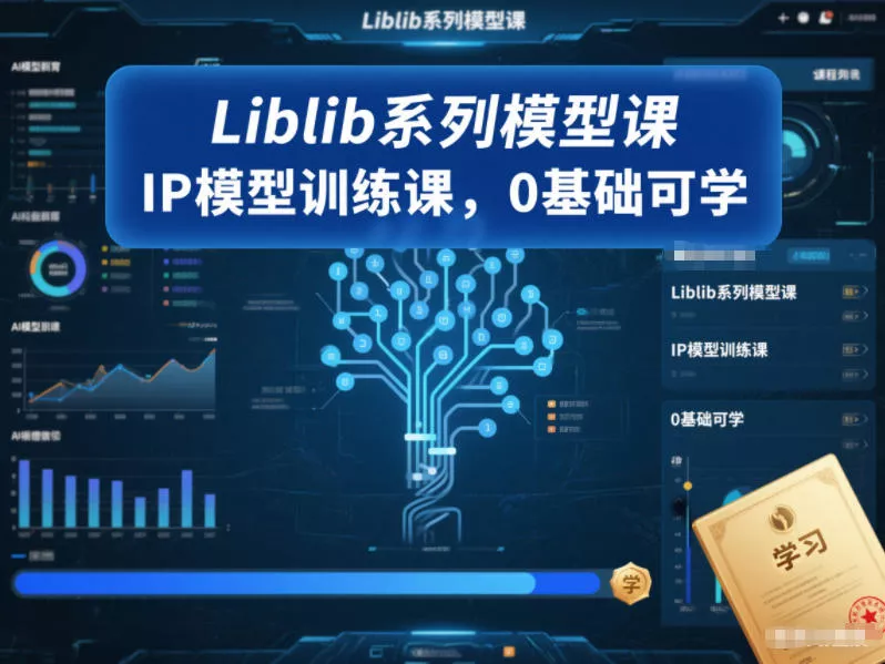 Liblib系列模型课，IP模型训练课，0基础可学 - 项目资源网