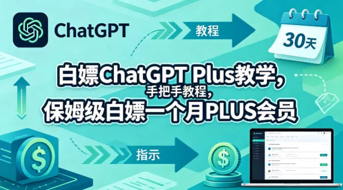 白嫖ChatGPT Plus教学，手把手教程，保姆级白嫖一个月PLUS会员 - 项目资源网