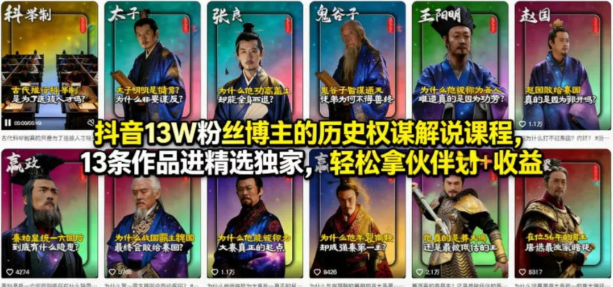抖音13W粉丝博主的历史权谋解说课程，13条作品进精选独家，轻松拿伙伴计划+精选独家收益 - 项目资源网