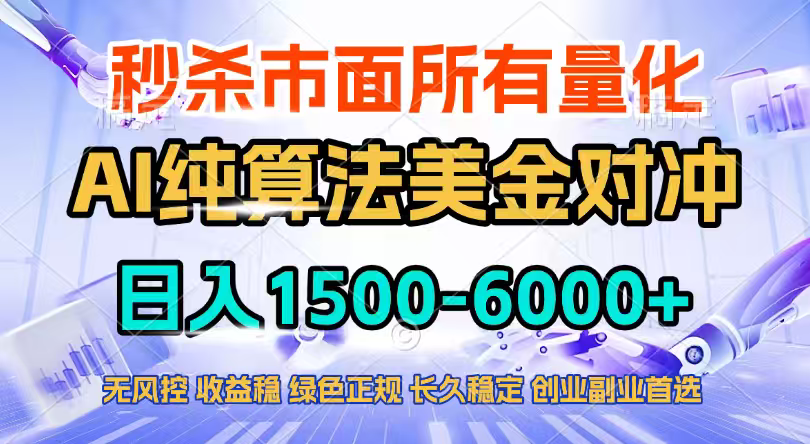 2026全网首发黑马项目，AI美金算法对冲，日入2000-6000+，稳定长效0风险，彻底告别996四工资… - 项目资源网