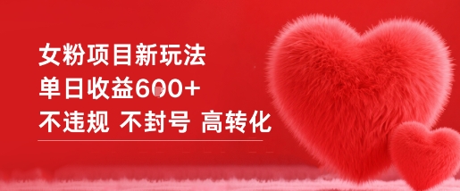 女粉项目新玩法单日收益6张+不违规不封号高转化 - 项目资源网