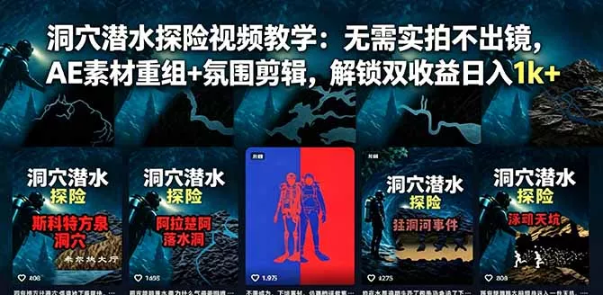 洞穴潜水探险视频教学：无需实拍不出镜，AE素材重组+氛围剪辑，解锁双收益日入1k+ - 项目资源网