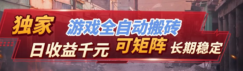 全自动游戏挂机，日入千元，长期稳定的副业项目，越做越赚！ - 项目资源网