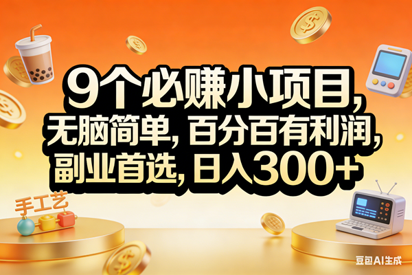 （17529期）9个必赚小项目，无脑简单，百分百有利润，副业首选，日入200+ - 项目资源网