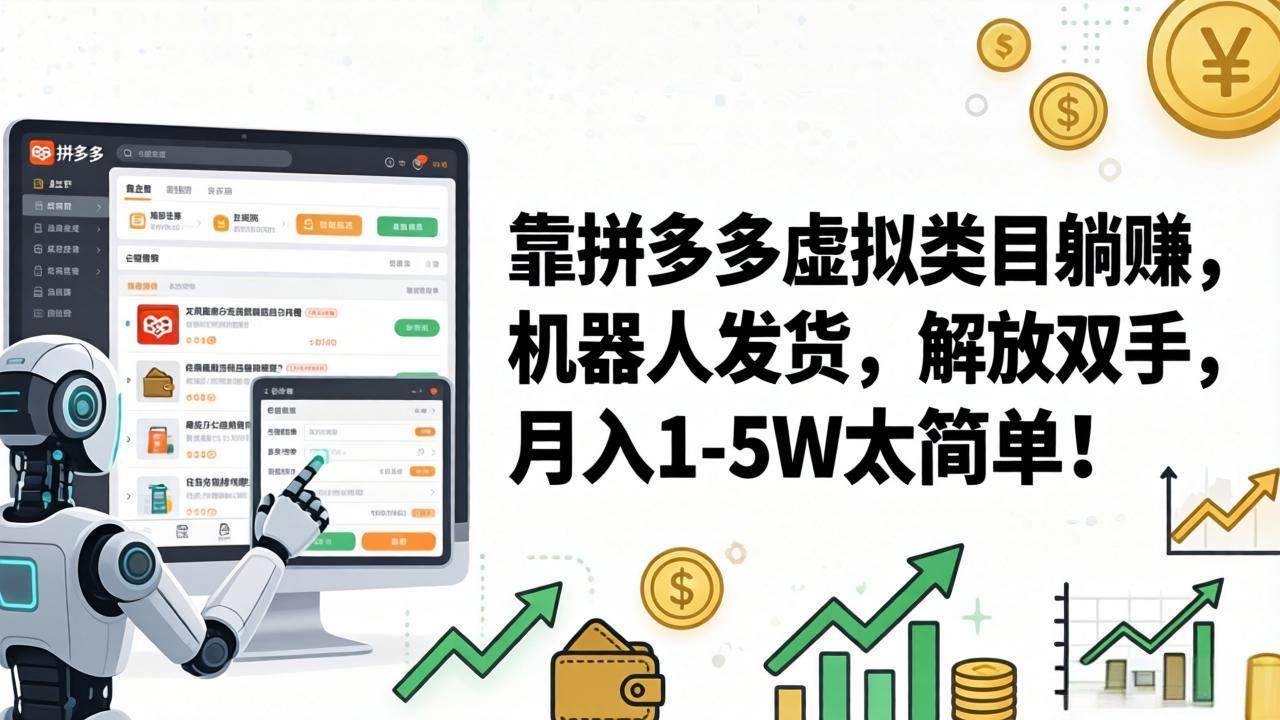 （17797期）靠拼多多虚拟类目躺赚，机器人发货，解放双手，月入 1‑5W 太简单！ - 项目资源网