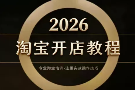 老邓电商·淘宝开店运营教程直通车(更新2026) - 项目资源网