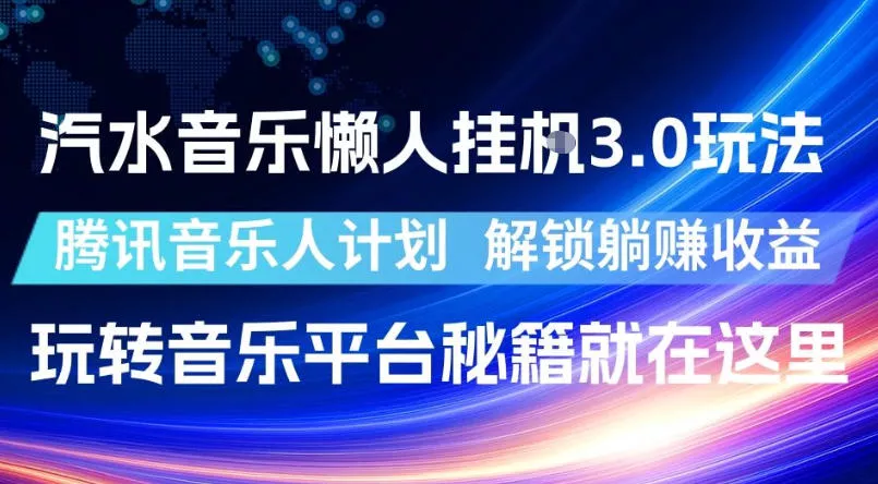 汽水音乐懒人挂G3.0玩法，腾讯音乐人计划，解锁躺賺收益，玩转音乐平台秘籍就在这里【揭秘】 - 项目资源网