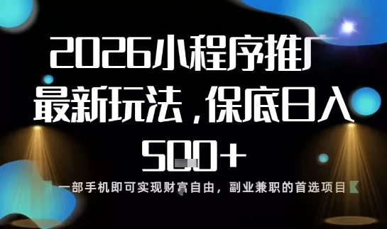 小程序玩法全新来袭，只需一部手机，轻松日入5张，操作简单易上手【揭秘】 - 项目资源网