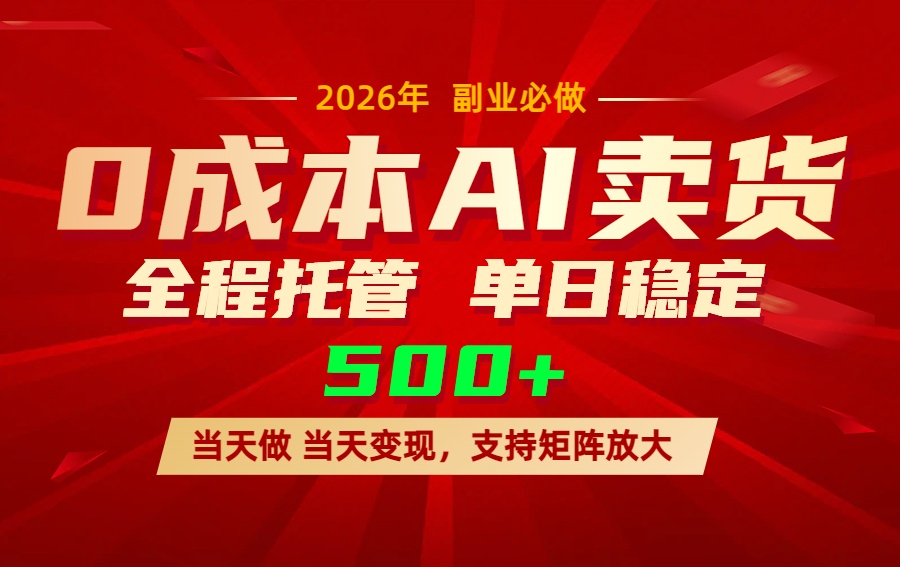 AI小红书虚拟电商，一个账号，单日稳定变现500+ - 项目资源网
