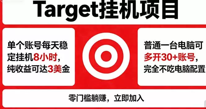 海外平台Target，正规运营商合作、技术兜底长期稳定、防风控、任务不断档、收益透明、灵活提… - 项目资源网