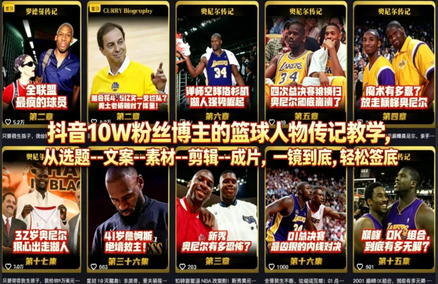抖音10W粉丝博主的篮球人物传记教学，从选题–文案–素材–剪辑–成片，一镜到底，轻松签约精选独家 - 项目资源网