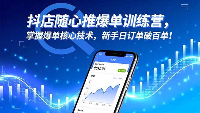 抖店随心推爆单训练营，掌握爆单核心技术，新手日订单破百单！ - 项目资源网