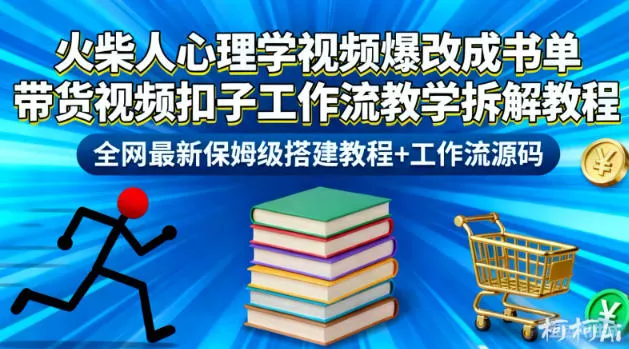 火柴人心理学视频爆改成书单带货视频扣子工作流教学拆解教程，全网最新保姆级搭建教程+工作流源码 - 项目资源网