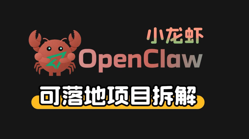 小龙虾OpenClaw+秘塔AI项目，实战可落地项目【变现链路拆解】 - 项目资源网