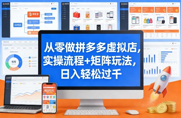 从零做拼多多虚拟店，实操流程+矩阵玩法，日入轻松过千【揭秘】 - 项目资源网