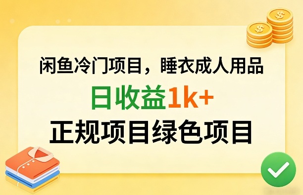 闲鱼冷门项目，情趣内衣成人用品，日收益1k+，正规项目绿色项目 - 项目资源网