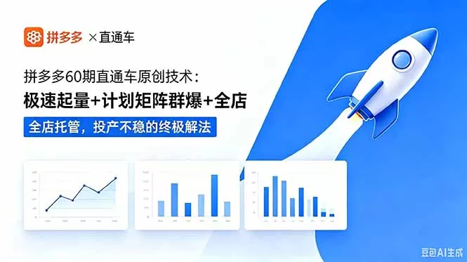 拼多多60期直通车原创技术：极速起量+计划矩阵群爆+全店托管，投产不稳的终极解法 - 项目资源网