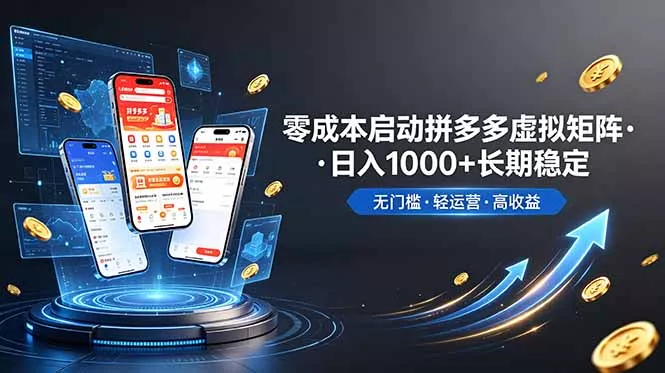 不用投资大额本钱零成本启动，做拼多多虚拟矩阵，长期稳定！轻松维持日入 1000 - 项目资源网