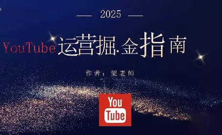 梁老师·2025YouTuBe运营掘金指南 - 项目资源网