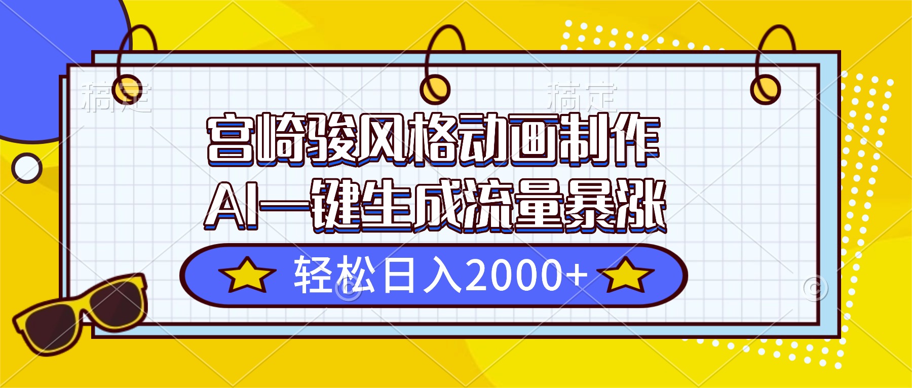 宫崎骏风格动画制作，AI一键生成流量暴涨，轻松日入2000+ - 项目资源网