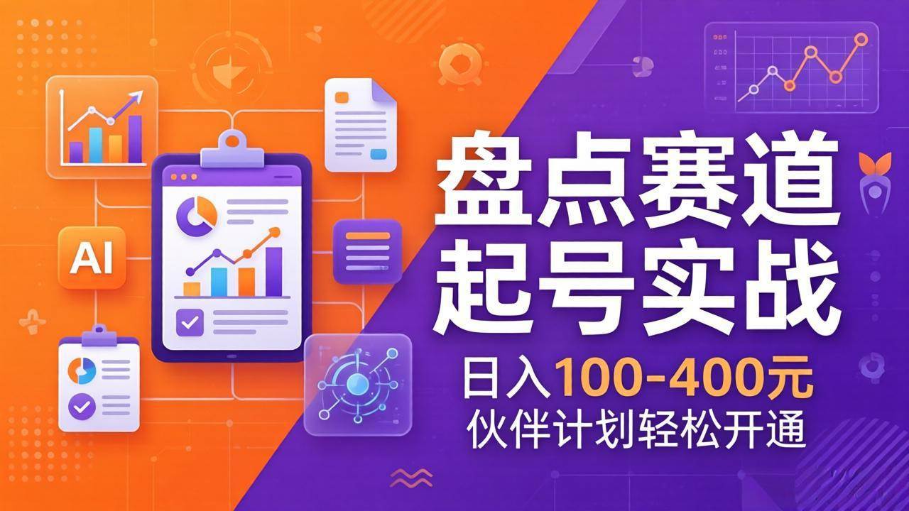 （17722期）TOP盘点赛道起号实战：十大系列+AI文案+高清剪辑，日入100-400元伙伴计划轻松开通 - 项目资源网