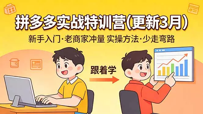 拼多多实战特训营(更新3月 - 项目资源网
