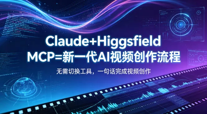 Claude+Higgsfield MCP=新一代AI视频创作流程，不需要切换工具，一句话就能完成视频创作 - 项目资源网